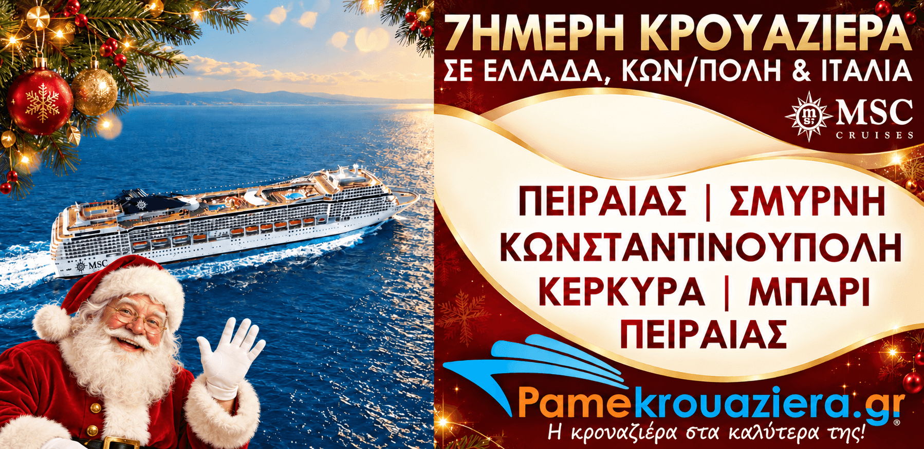 7ήμερη Εορταστική Κρουαζιέρα Piraeus, Izmir, Istanbul, Corfu, Bari, Piraeus